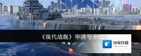 《现代战舰》华清号介绍