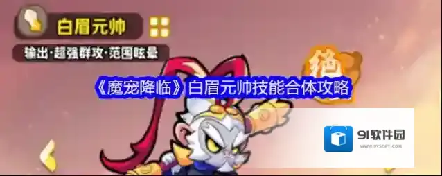 《魔宠降临》白眉元帅技能合体攻略