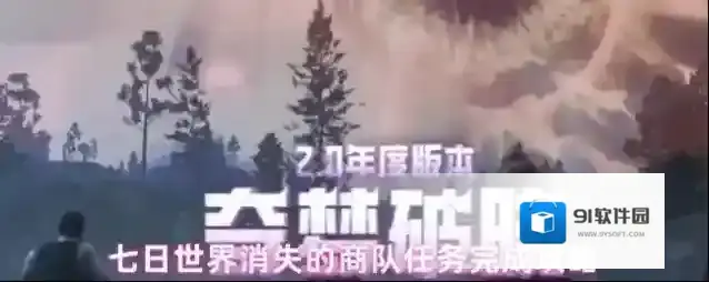 七日世界消失的商队任务完成攻略