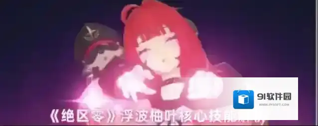 《绝区零》浮波柚叶核心技能解析