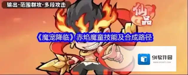 《魔宠降临》赤焰魔童技能及合成路径