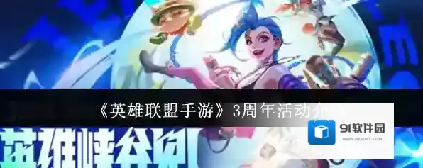 《英雄联盟手游》3周年活动介绍