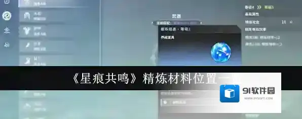 《星痕共鸣》精炼材料位置一览