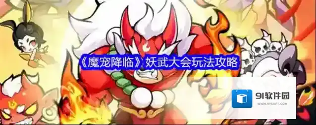 《魔宠降临》妖武大会玩法攻略