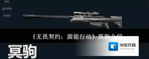 《无畏契约：源能行动》冥驹介绍