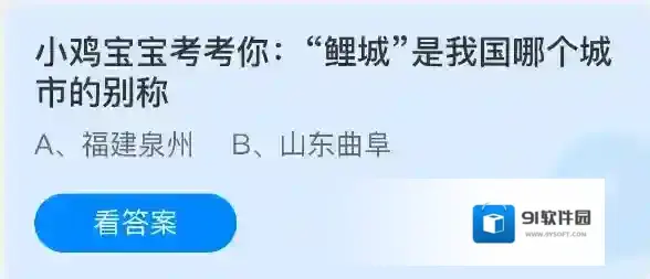 小鸡宝宝考考你：鲤城是我国哪个城市的别称