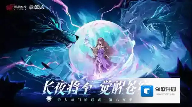 长夜将至，觉醒苍穹！狼人杀门派联赛·第六赛季总决赛即将开战