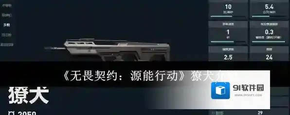 《无畏契约：源能行动》獠犬介绍