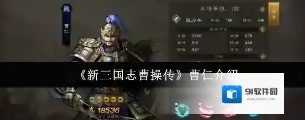 《新三国志曹操传》曹仁介绍