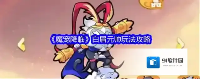 《魔宠降临》白眉元帅玩法攻略