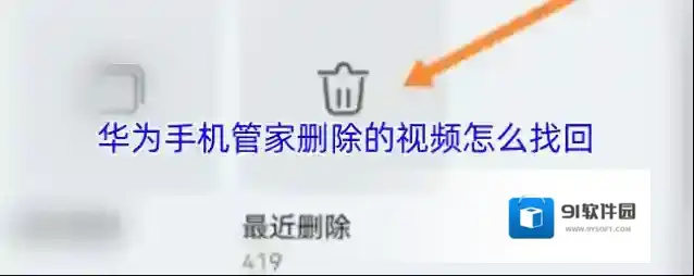 华为手机管家删除的视频怎么找回