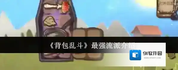 《背包乱斗》最强流派介绍