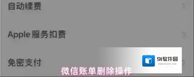 微信账单删除操作