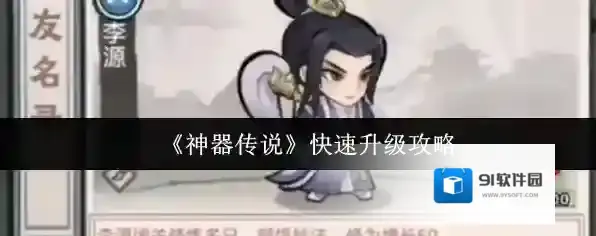 《神器传说》快速升级攻略