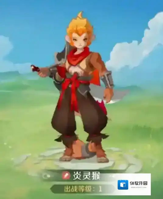 灵兽大冒险灵猴