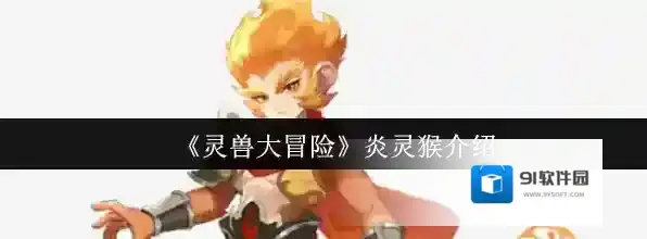 《灵兽大冒险》炎灵猴介绍