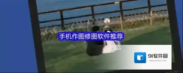 手机作图修图软件推荐