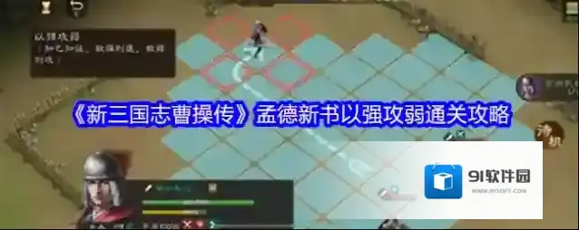 《新三国志曹操传》孟德新书以强攻弱通关攻略
