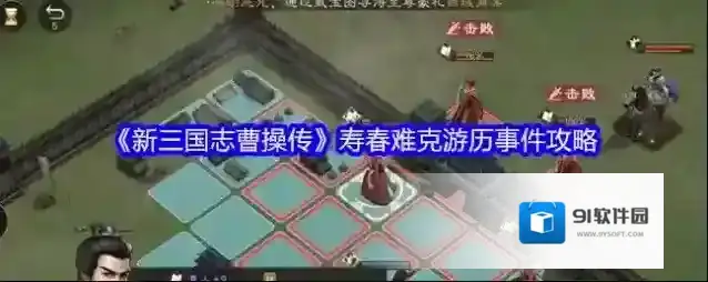 《新三国志曹操传》寿春难克游历事件攻略