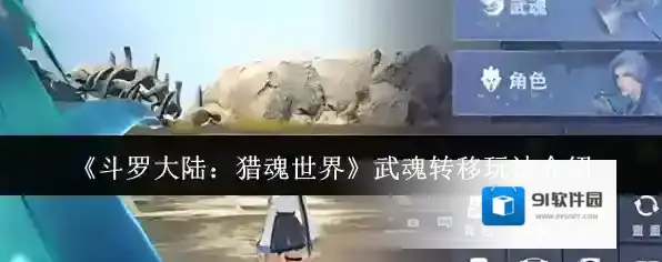 《斗罗大陆：猎魂世界》武魂转移玩法介绍