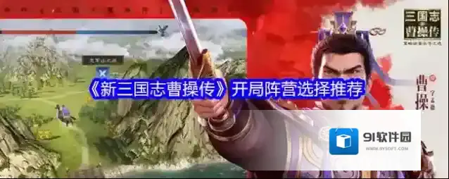 《新三国志曹操传》开局阵营选择推荐