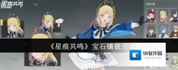 《星痕共鸣》宝石镶嵌方法