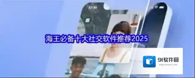 海王必备十大社交软件推荐2025