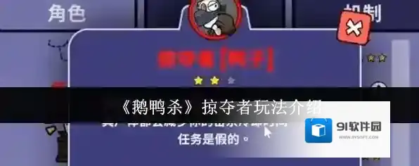 《鹅鸭杀》掠夺者玩法介绍