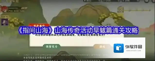 《指间山海》山海传奇活动旱魃篇通关攻略