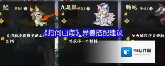 《指间山海》异兽搭配建议