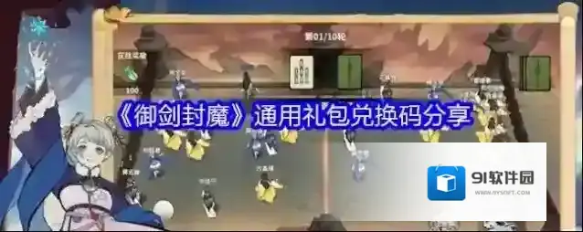 《御剑封魔》通用礼包兑换码分享