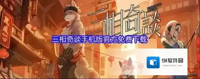 三相奇谈手机版官方免费下载