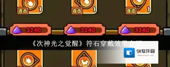 《次神光之觉醒》符石穿戴效果介绍