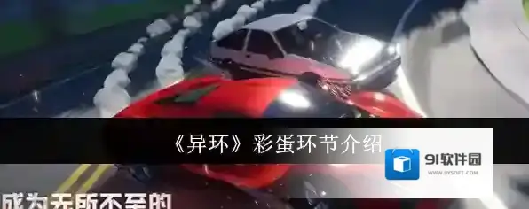 《异环》彩蛋环节介绍