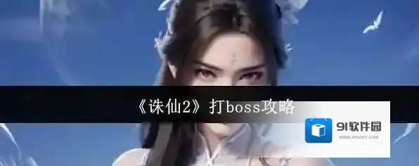 《诛仙2》打boss攻略