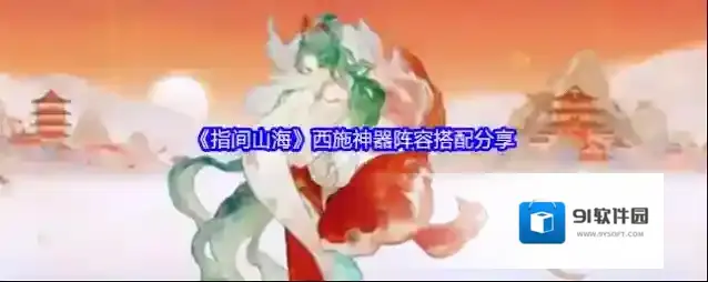 《指间山海》西施神器阵容搭配分享