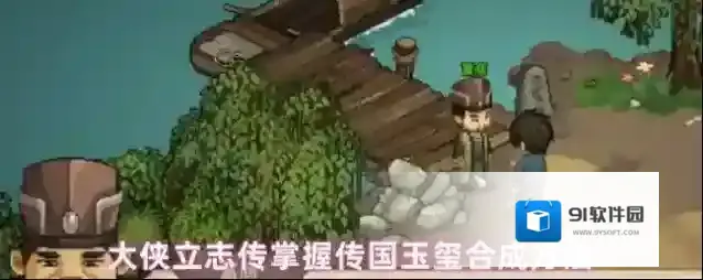 大侠立志传掌握传国玉玺合成方法