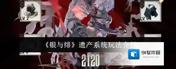 《银与绯》遗产系统玩法介绍