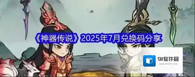 《神器传说》2025年7月兑换码分享