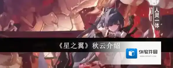 《星之翼》秋云介绍
