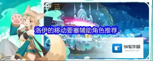 洛伊的移动要塞辅助角色推荐