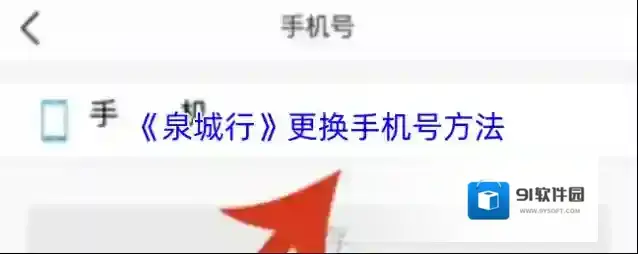 《泉城行》更换手机号方法