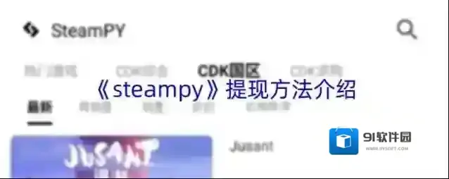 steampy提现