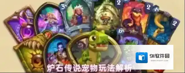 炉石传说宠物玩法解析