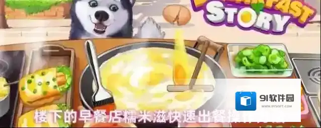 楼下的早餐店糯米滋快速出餐操作方法