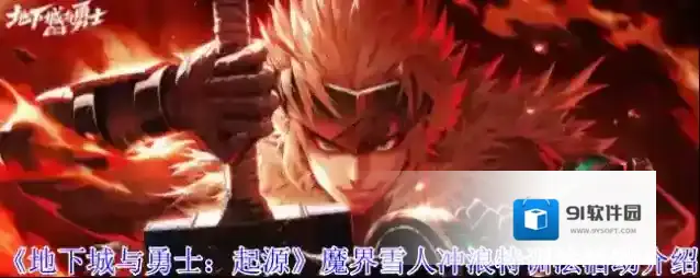 《地下城与勇士：起源》魔界雪人冲浪特训法活动介绍