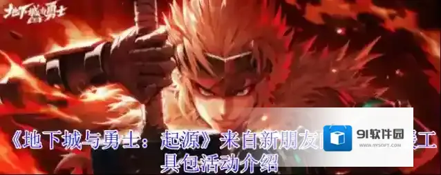 《地下城与勇士：起源》来自新朋友的装备支援工具包活动介绍