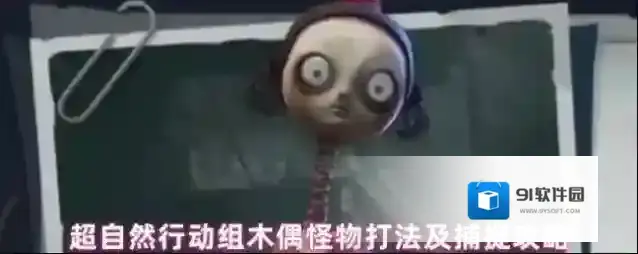 超自然行动组木偶怪物打法及捕捉攻略