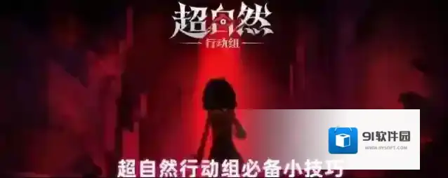 超自然行动组必备小技巧