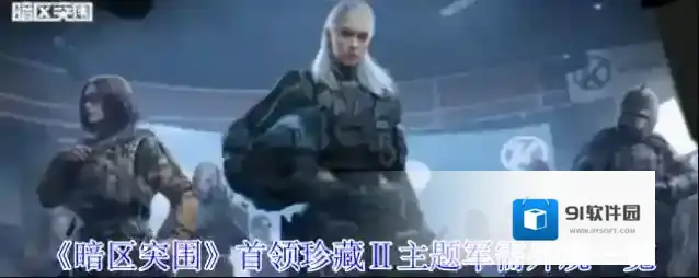 《暗区突围》首领珍藏Ⅱ主题军需外观一览